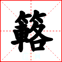 簵
