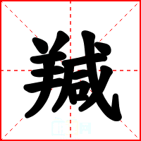 羬