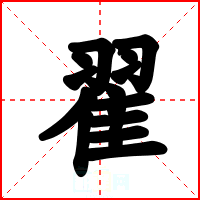 翟
