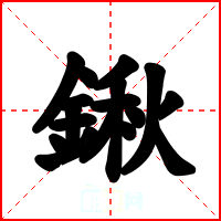 鍬