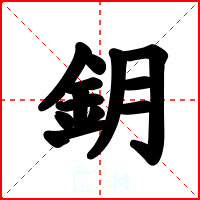 鈅