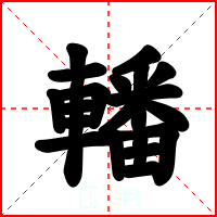 轓