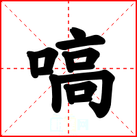 嗃