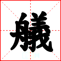 艤