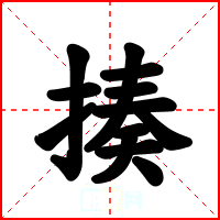 揍