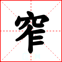窄