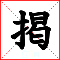 掲