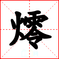 燯