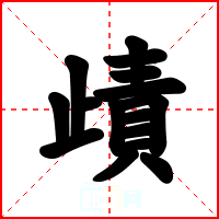 歵