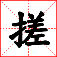 搓