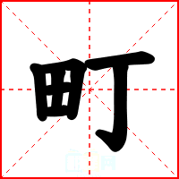 町
