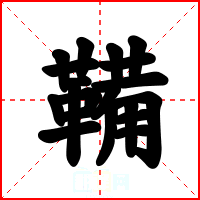 鞴