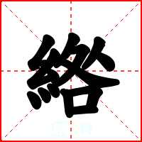 綹