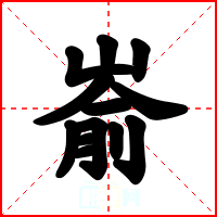 嵛
