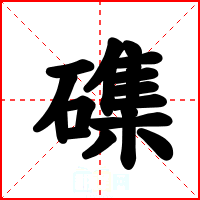 磼