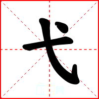 弋