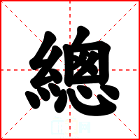總