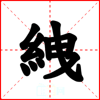 絏