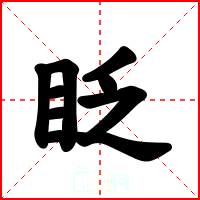 眨