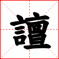 譠