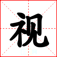 视