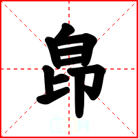皍