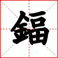 鍢