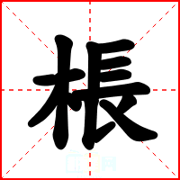 棖