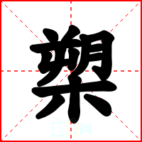 槊