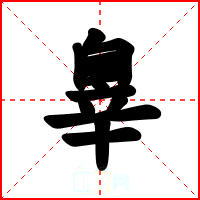 辠