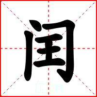 闰