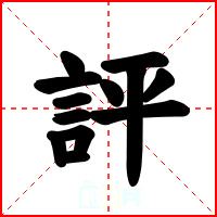 評