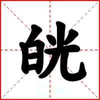 㿠