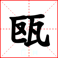 瓯