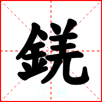 錓