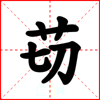 苆