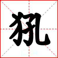 犼