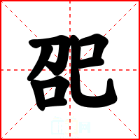 巶