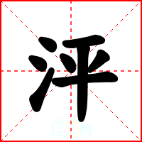 泙