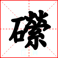 礯