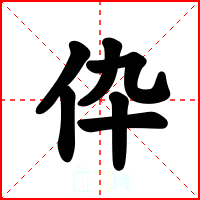 伜
