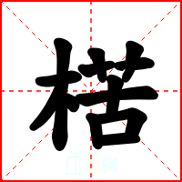 楛