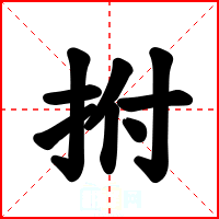 拊