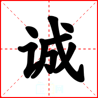 诚