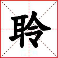 聆