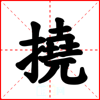 撓
