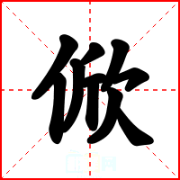 俽