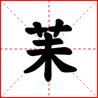 苿