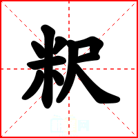 粎