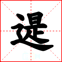 遈